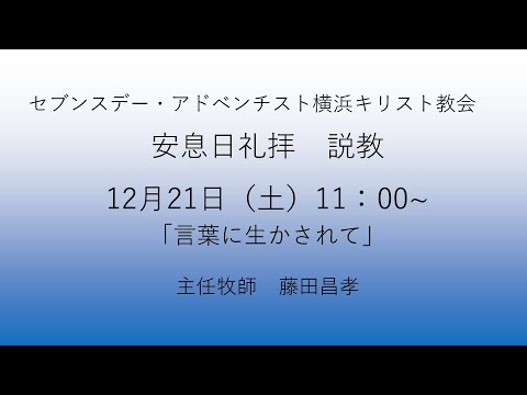 言葉に生かされて 2024年12月21日 藤田昌孝牧師