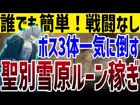 【エルデンリング】戦闘なしでボス3体同時撃破！聖別雪原で出来る超簡単ルーン稼ぎ【ELDEN RING】Ver1.10 攻略 裏技 ルーン稼ぎ レベル上げ ボス攻略