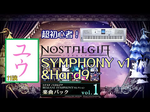 【超初心者】SYMPHONY v1&Hard9☆11演【ユウ|ノスタルジア|NOSTALGIA】