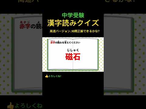 漢字読みクイズ 14 高速 #shorts #中学受験 #漢字 #国語