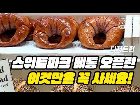 스위트파크 베통 오픈런 이것만은 꼭 사세요! (feat. 직장인 ‘이만큼’만 먹으면 버틸 수 있어) | 스위트파크, 베통, 소금빵, 오픈런, 코운코운, 르빵 밤식빵, 두바이초콜릿)