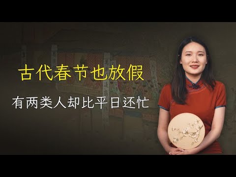 古代春节放假趣闻：放多少天？加班吗？但有两类人比平日还忙