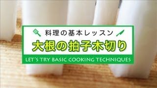 大根の拍子木切り★料理の基本