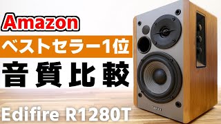 【スピーカー】米Amazonでベストセラーのスピーカーを音質比較をしてみたら完璧だった｜Edifier R1280T