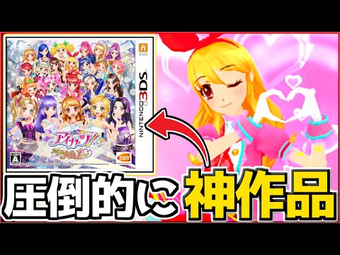 約10年前に放送していた覇権アイドルアニメの3DSゲームがおもしろすぎて神ゲーだった件ｗｗｗ【アイカツ！マイナンバーワンステージ/My No.1 Stage】#3