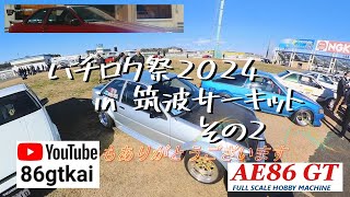 【 #ハチロク祭2024】 #筑波サーキット その２ #AE86 #言葉に出来ない #グリップBグループ #NEOVA #TC2000 #走行会 #ae86torueno