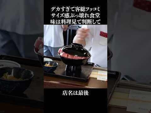 【悲報】サイズ感覚が壊れてしまった食堂 #short