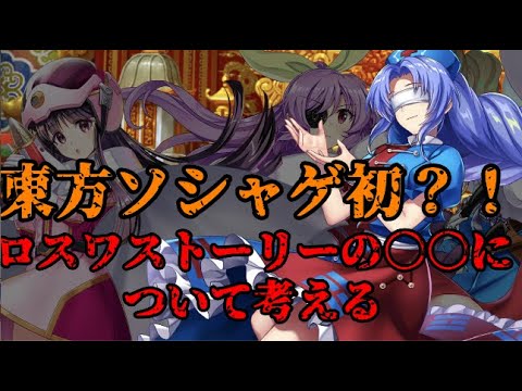 【東方ロストワード】ソシャゲ初？ロスワ本編でついに発生【考察】