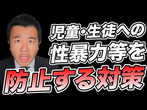 【子供への性暴力は防げるのか？】児童生徒への性暴力等防止 | 佐藤力 チャンネル | 練馬区議会議員 | 練馬の力