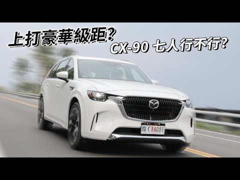 上打豪華級距？Mazda CX-90 七人行不行？讓我們從空間開始談起！ | 汽車視界新車試駕