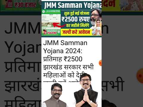 JMM सम्मान योजना 2024 , 2500 है महीना।#jmm #jharkhandyojna #shorts #shortvideo #jharkhand