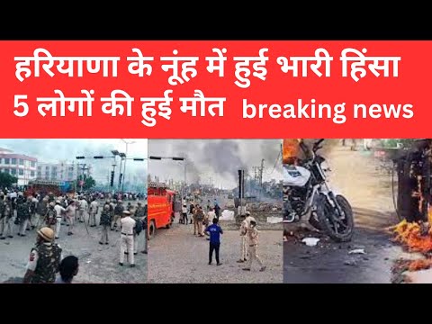 Nuh Hinsa में मरने वालों का आंकड़ा बढ़ा | Violence in Haryana | CM Manohar Lal