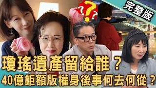 【新聞挖挖哇】瓊瑤遺產留給誰？淡水「豪宅變凶宅」命理師神算命盤全中了！媳婦何琇瓊目睹婆婆離去，婆媳「真實關係」揭曉？上億身家出版帝國大揭密！20241210｜來賓：林萃芬、歐若拉、呂文婉、詹惟中、雷丘