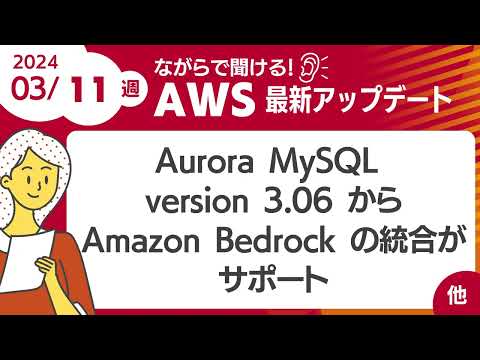 【AWSアップデート #87】Aurora MySQL version 3.06 から Amazon Bedrock の統合がサポート  ほか