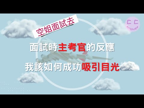 空姐面試小撇步-面試時主考官的反應 我該如何成功吸引目光