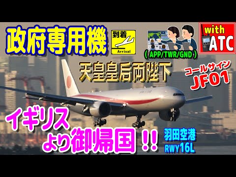 夕日共に『天皇皇后両陛下』イギリスより御帰国!! 羽田管制官の飛行機さばき。RWY16L【ATC/字幕/翻訳付き】