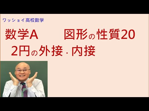 【数学Ａ　図形の性質20　2円の外接･内接】2円が内接・外接する場合の問題をやります。