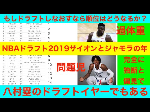 NBAドラフト2019ザイオンとジャモラの年　もしドラフトしなおすなら順位はどうなるか？