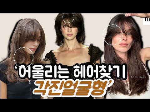 턱이 점점 자란다고? 사각턱 얼굴형이 해야할 헤어스타일 모음 I 가르마,앞머리,커트