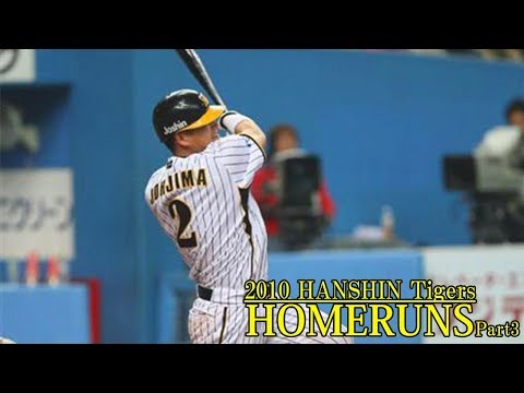 【虎史上最強打線？】2010　阪神タイガースの本塁打をひたすら見る動画 part3