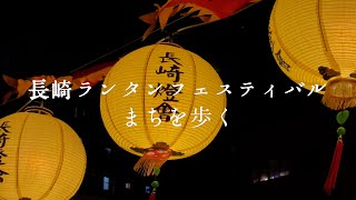 【2022】長崎ランタンフェスティバル / まちを歩く