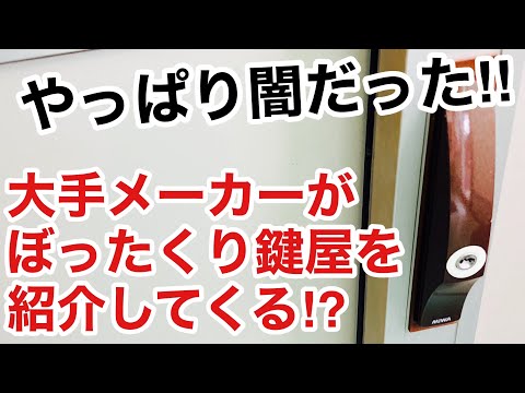 【業界の闇】ぼったくり鍵屋のからくり！大手建材メーカーと繋がっている！？【カギ屋】【鍵屋の仕事】