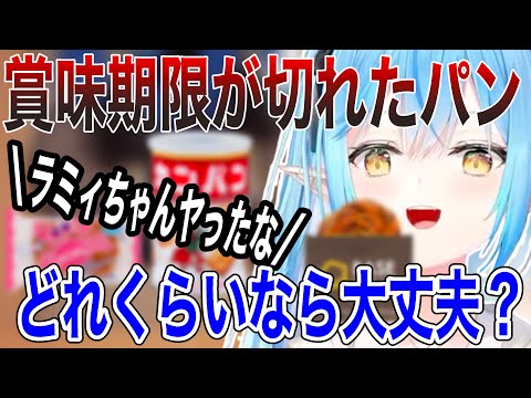 賞味期限切れ食品がどれくらい大丈夫か気になるラミィ【ホロライブ/切り抜き/雪花ラミィ】