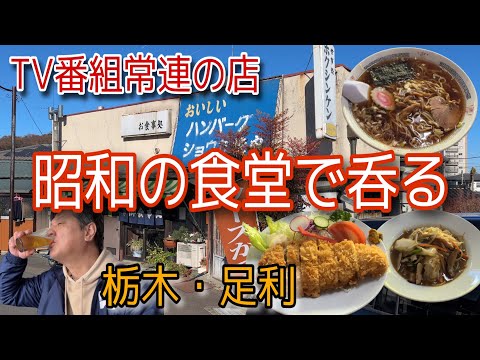 テレビでおなじみの昭和感満載の食堂で呑る🍺【栃木県足利市】お食事処ホクシンケン