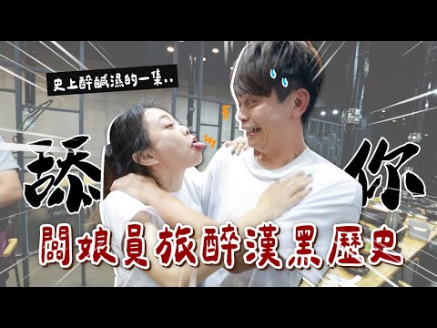 【二伯喝掛。場面全員失控】必看的員工旅遊醉漢黑歷史！【蔡阿嘎Life】