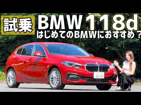 【試乗】BMWの入門モデルとしておすすめ！BMW  118d Playを試乗！500万円代で買えるBMW【未来の愛車（輸入車）探しの旅】