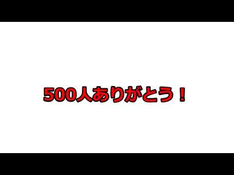 500人ありがとう！