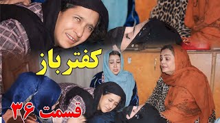 Kaftar Baz Episode 36 برنامه فامیلی کفترباز از چینل یوتیوب فامیل زهرا بیننده باشید قسمت