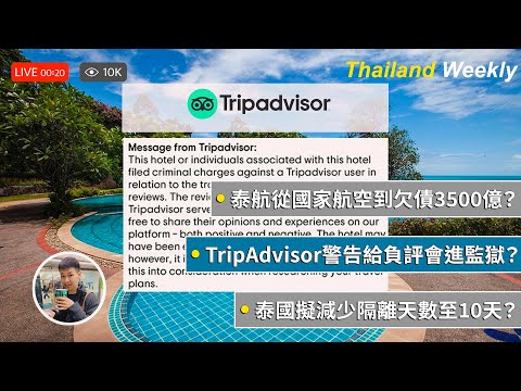 TripAdvisor說給負評可能進監獄？泰航自救變賣家當！泰國擬減少隔離天數至10天？◐ 哲哲 เจ๋อเจ๋อ