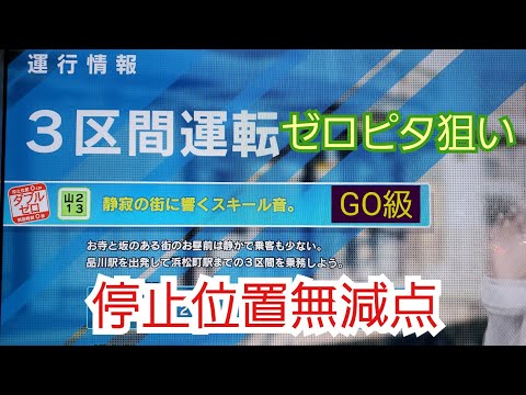 電車でGO!!　停止位置無減点　ゼロピタ狙い