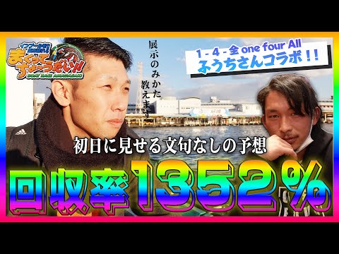 「1-4-全コラボ企画！」尼崎初日でふうちくんより資金を増やせ！神展開きたーーー！！！！