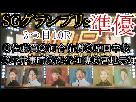 【グランプリ競艇】3つ目準優①佐藤翼②河合佑樹③原田幸哉④坪井康晴⑤深谷知博⑥宮地元輝