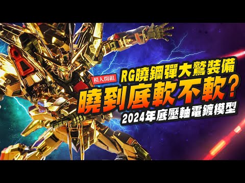 【模人開組】實測RG曉到底軟不軟？RG曉鋼彈大鷲裝備~滿滿的金閃閃電鍍件｜Mr.Joe Hobby.tv