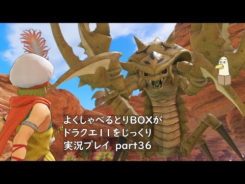 【ドラゴンクエスト11s】よくしゃべるとりBOXがドラクエ11をじっくり実況プレイ #36 【#新人vtuber /#とりBOX】