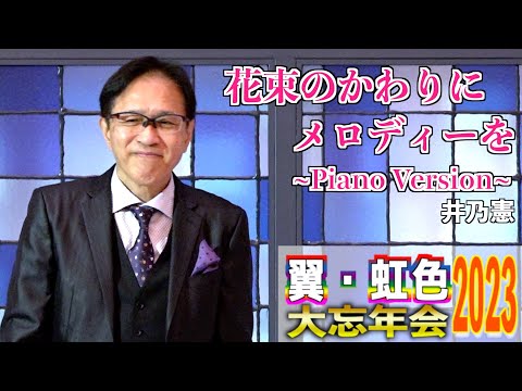 「花束のかわりにメロディーを~Piano Version~」清水翔太　歌唱：井乃憲　2023,12,10　翼・虹色大忘年会2023