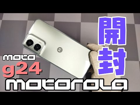 【スマホ】モトローラ「moto g24」開封&開通