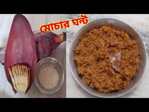 নিরামিষ মোচার ঘন্ট গোবিন্দ ভোগ চাল দিয়ে। Niramish Mochar Ghonto.