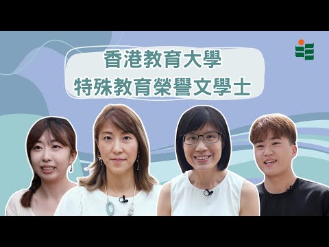 特殊教育榮譽文學士 | 香港教育大學