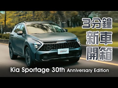 這台進口韓系休旅真敢玩 Kia Sportage 30th Anniversary Edition試駕