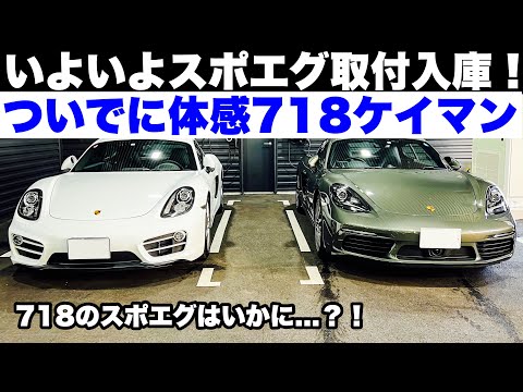 ポルシェ981ケイマン いよいよスポエグ取付入庫です！ついでに体感718ケイマン！低音激しい4気筒サウンド！