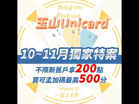 【信用卡】玉山Unicard－2024年第四季10~11月上車特案來啦！｜寶可孟卡好S19EP01