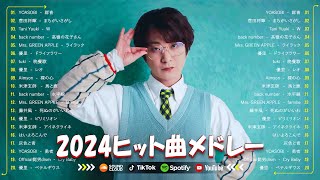 有名曲J-POPメドレー  💙邦楽 ランキング 2024 🎶日本最高の歌メドレー || 優里、YOASOBI、LiSA、 あいみょん、米津玄師 、宇多田ヒカル、ヨルシカ