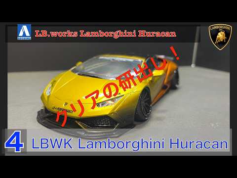 No4 AOSHIMA LB.works HURACAN Build