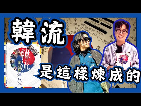 【韓流】韓流是這樣煉成的｜韓流成功的原因｜韓流文化｜韓娛 香港:廣東話:粵語