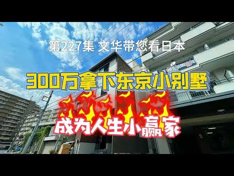 RealEstate不動產-300萬拿下東京小別墅｜成為人生贏家｜物價便宜 適合生活[日本房產] [生活] [留學]#life #japan #house #youtube #home