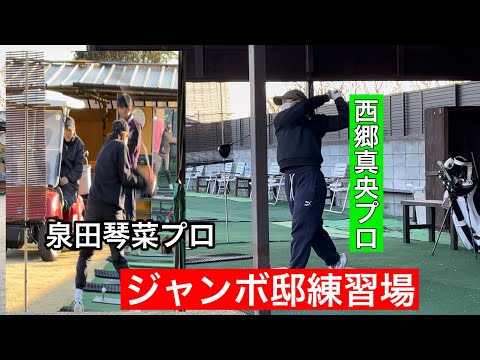 JUMBO邸練習場【西郷真央プロ】【佐久間朱莉プロ】【泉田琴菜プロ】